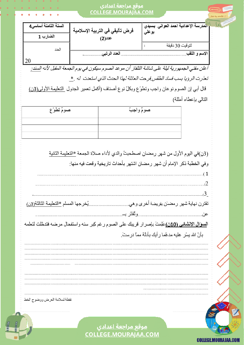 فرض_تاليفي_عدد_2_سنة_ثامنة_تربية_مدنية