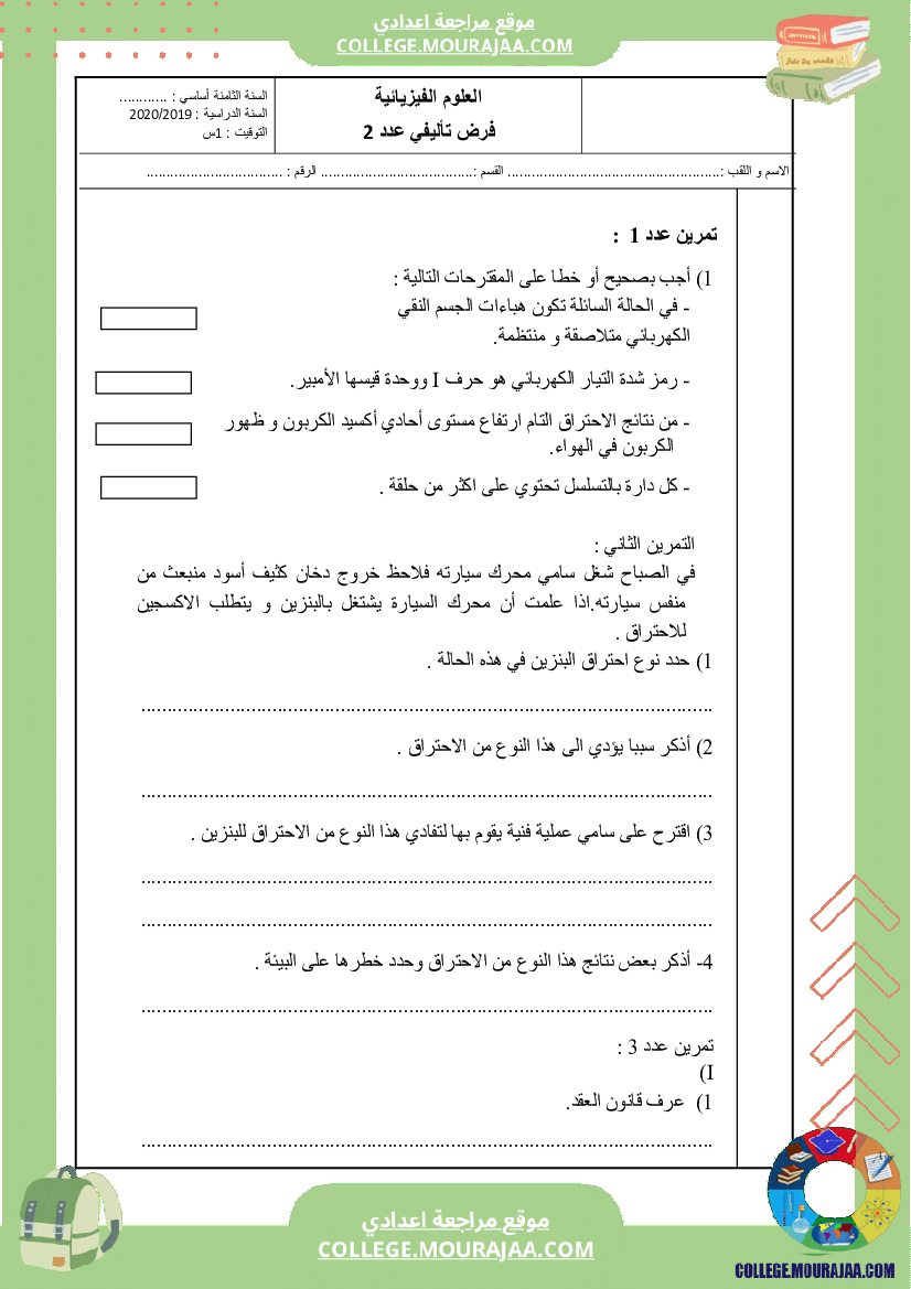 فرض تاليفي 2 سنة الثامنة في فيزياء