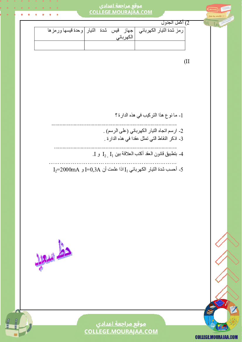 فرض_تاليفي_2_سنة_الثامنة_في_فيزياء