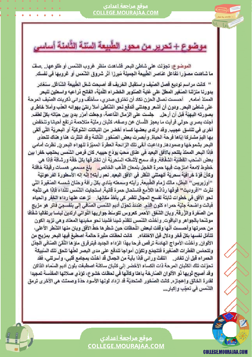 عبارات لوصف الطبيعة سنة الثامنة