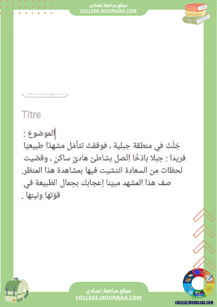 عبارات_لوصف_الطبيعة_سنة_الثامنة