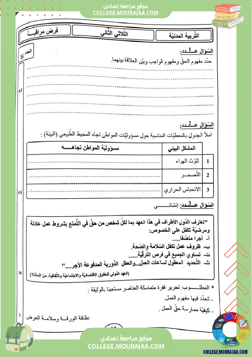 فرض_مراقبة_2_تربية_مدنية_سنة_التاسعة_الثلاثي_الثاني
