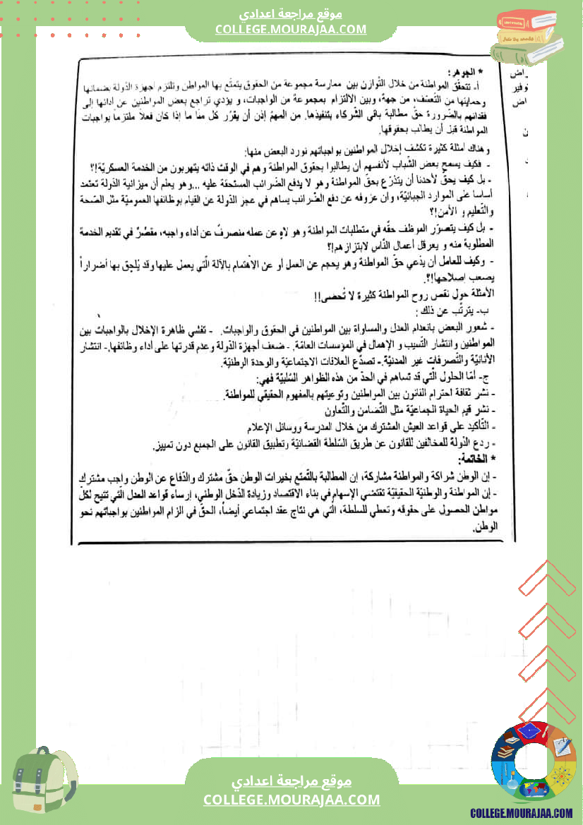 فرض_مراقبة_2_تربية_مدنية_سنة_التاسعة_الثلاثي_الثاني