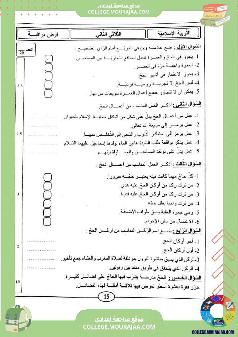 فرض مراقبة عدد 2 تربية اسلامية سنة التاسعة مع الاصلاح