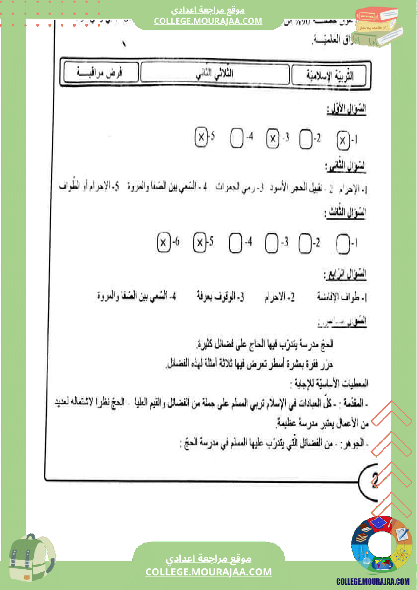 فرض_مراقبة_عدد_2_تربية_اسلامية_سنة_التاسعة_مع_الاصلاح