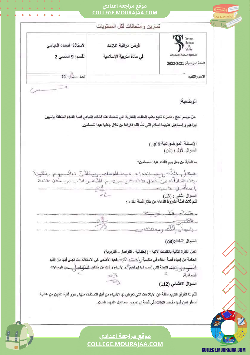 فرض مراقبة عدد 2 في مادة التربية الإسلامية سنة تاسعة مع الاصلاح
