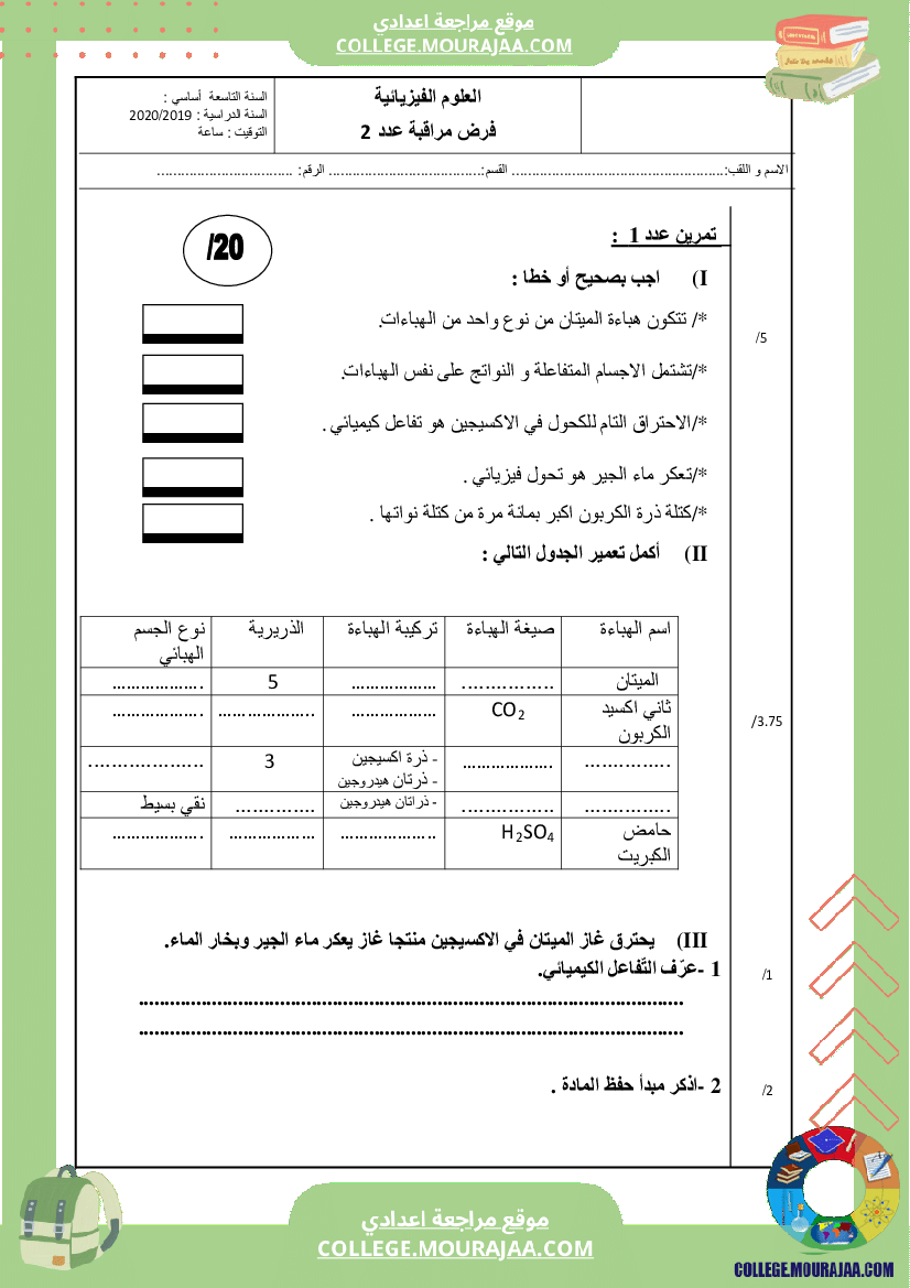 فرض مراقبة2 سنة التاسعة فيزياء الثلاثي الثاني