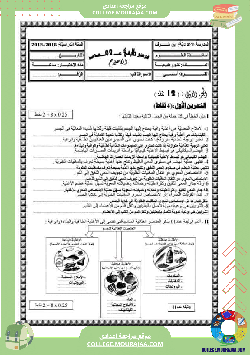 فرض_تأليفي_عدد2_علوم_سنة_التاسعة_الثلاثي_ثاني_مع_الاصلاح
