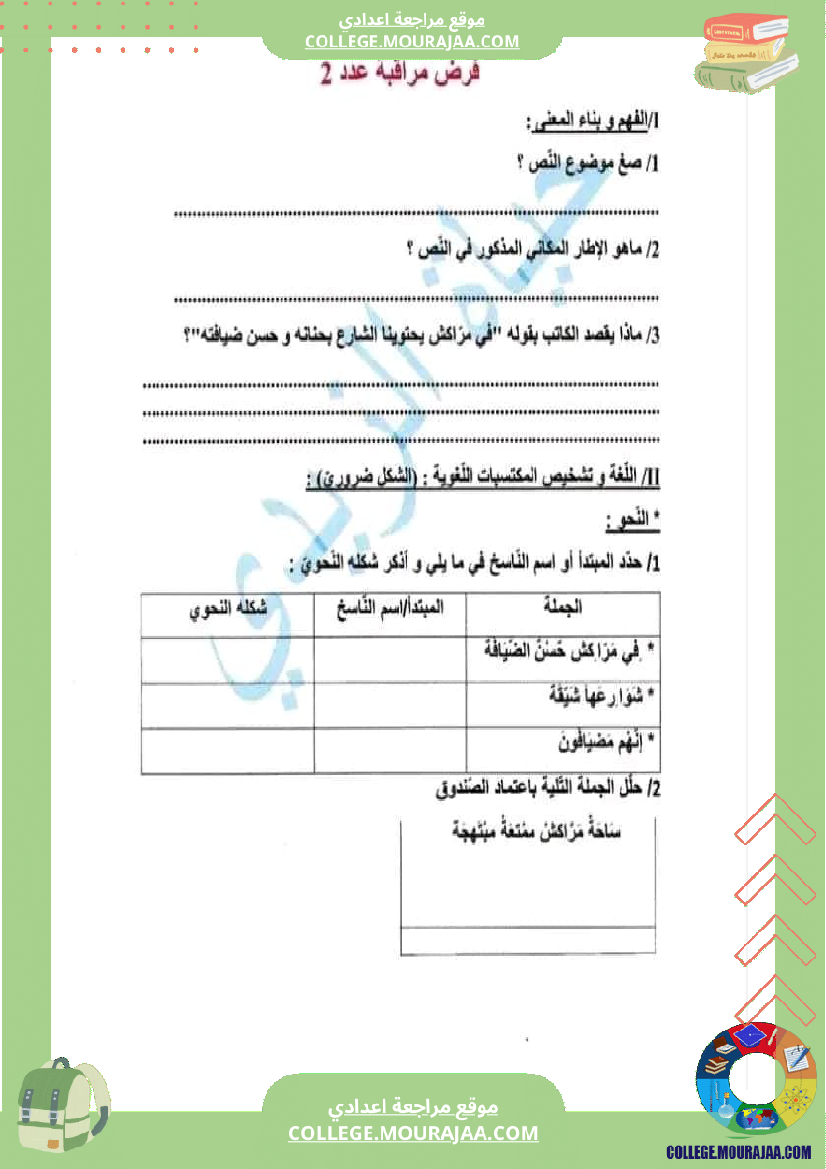 فرض مراقبة عدد 2 في دراسة النص سنة سابعة مع الاصلاح