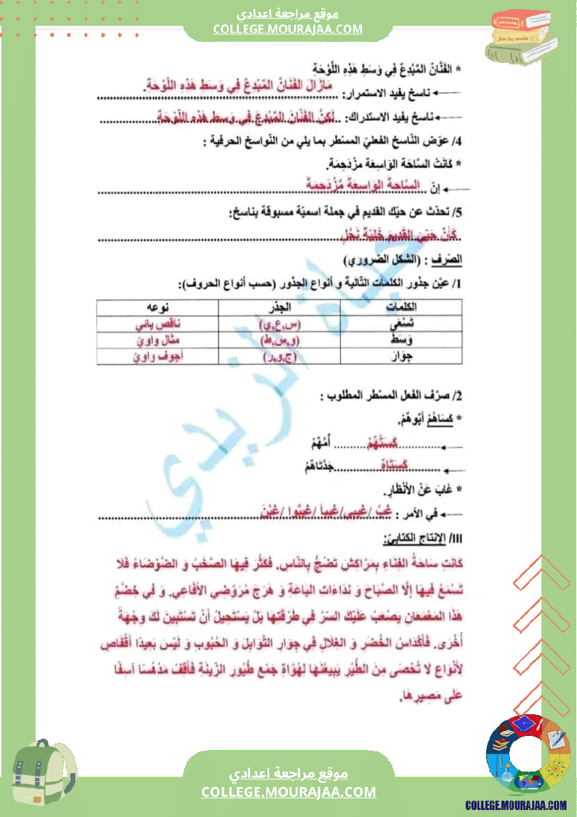 فرض مراقبة عدد 2 في دراسة النص سنة سابعة مع الاصلاح
