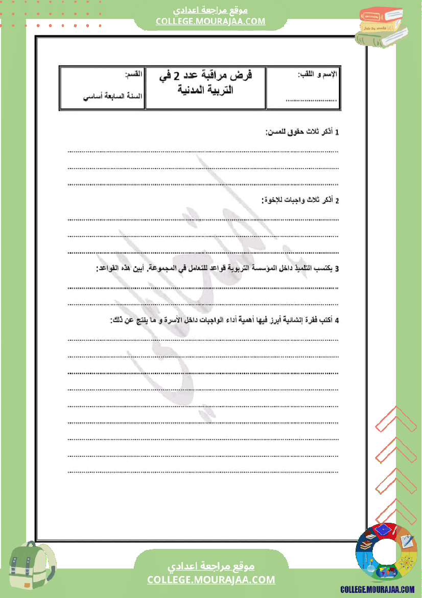 فرض مراقبة عدد 2 في مادة التربية المدنية سنة سابعة
