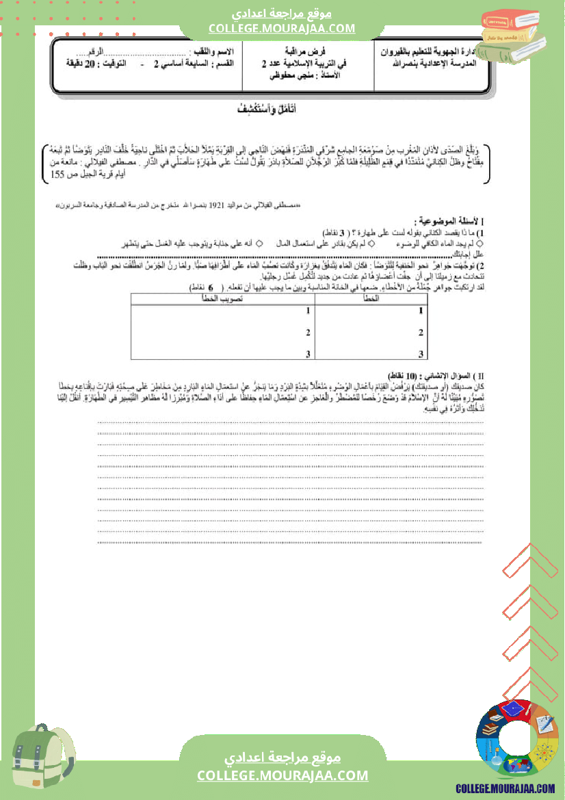 فرض مراقبة عدد 2 في مادة التربية الإسلامية سنة سابعة