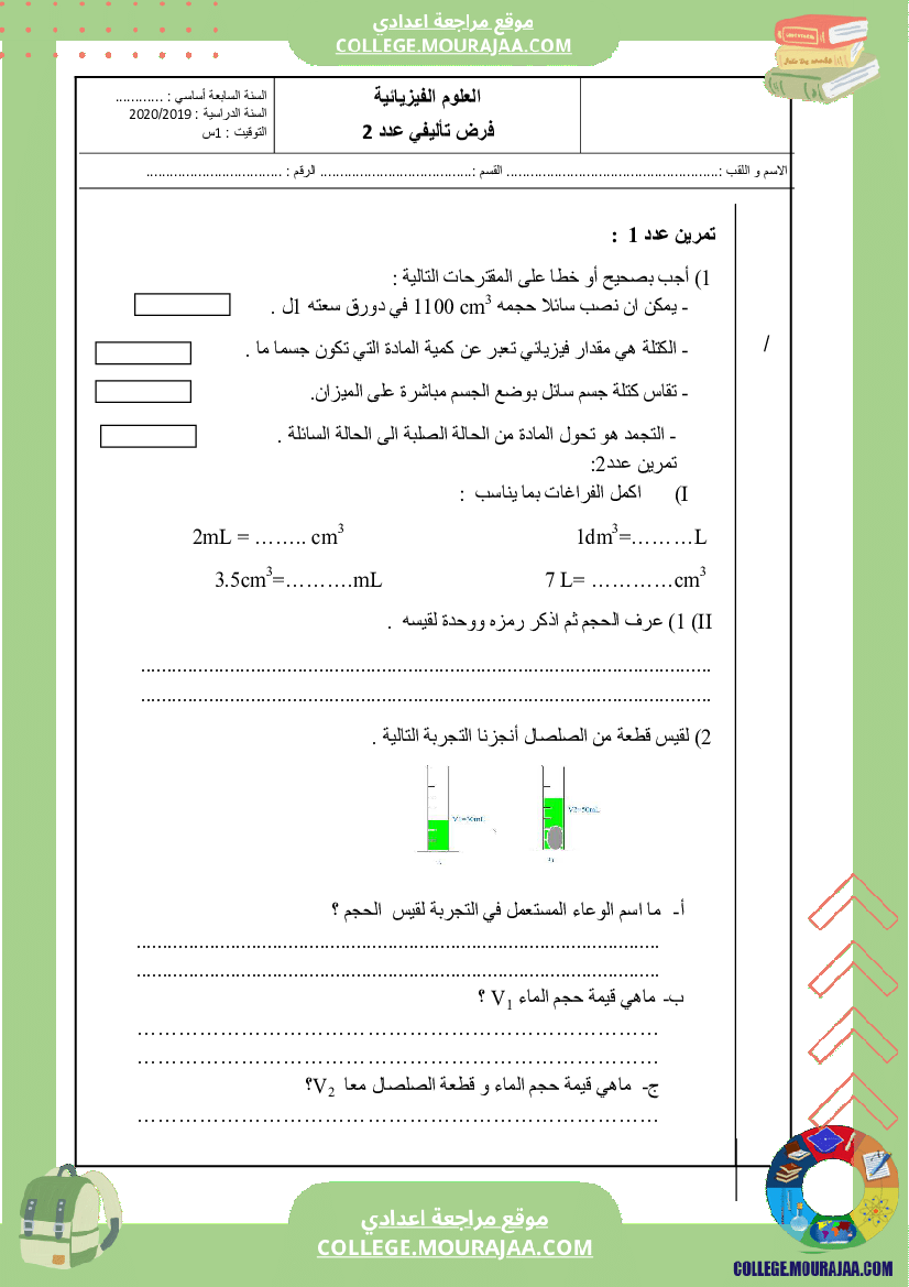 فرض_تاليفي_2_سنة_السابعة_فيزياء