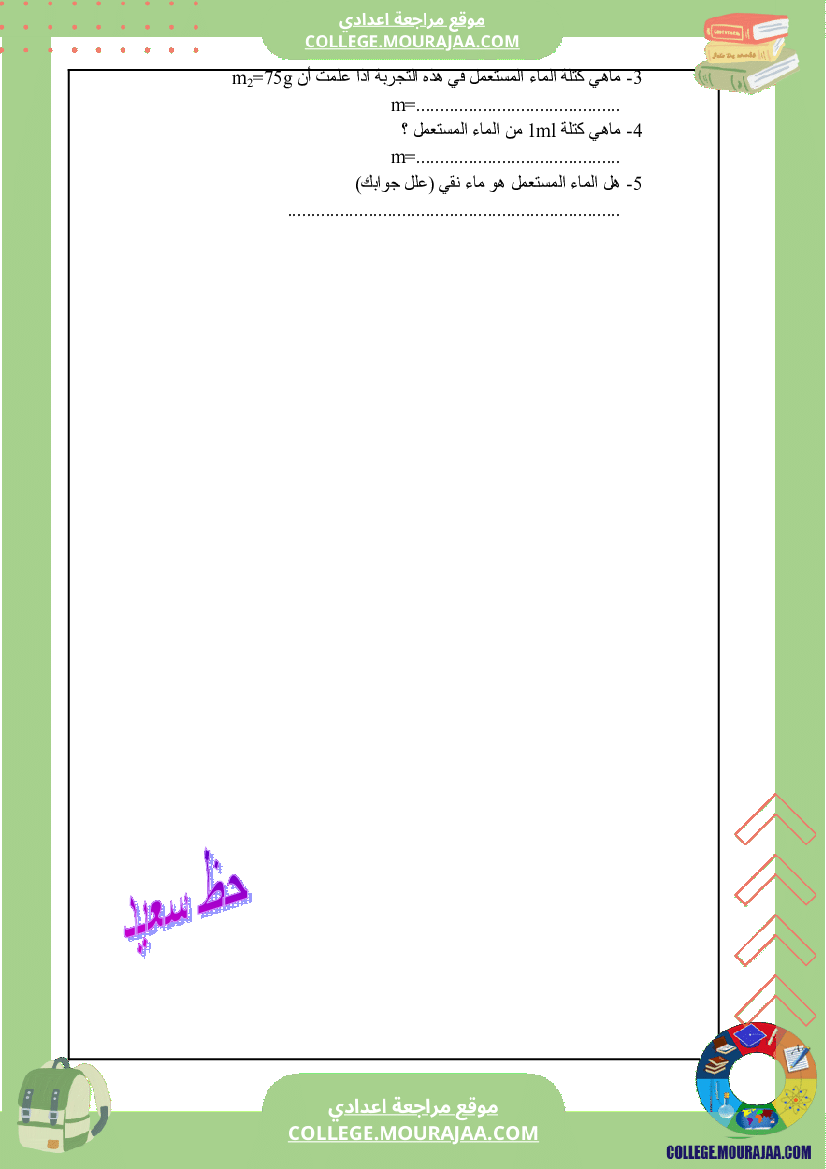 فرض_تاليفي_2_سنة_السابعة_فيزياء