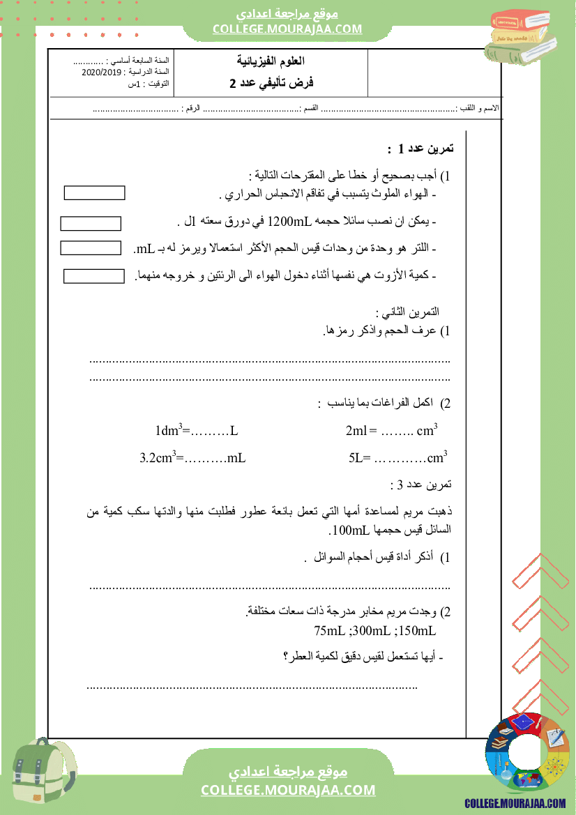 فرض_تاليفي_2_سنة_السابعة_فيزياء_الثلاثي_الثاني