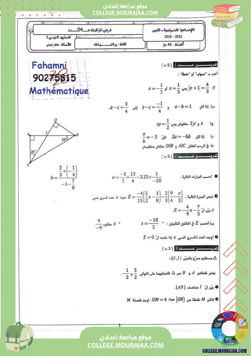 ثامنةأساسي_فرض_مراقبة_رياضيات