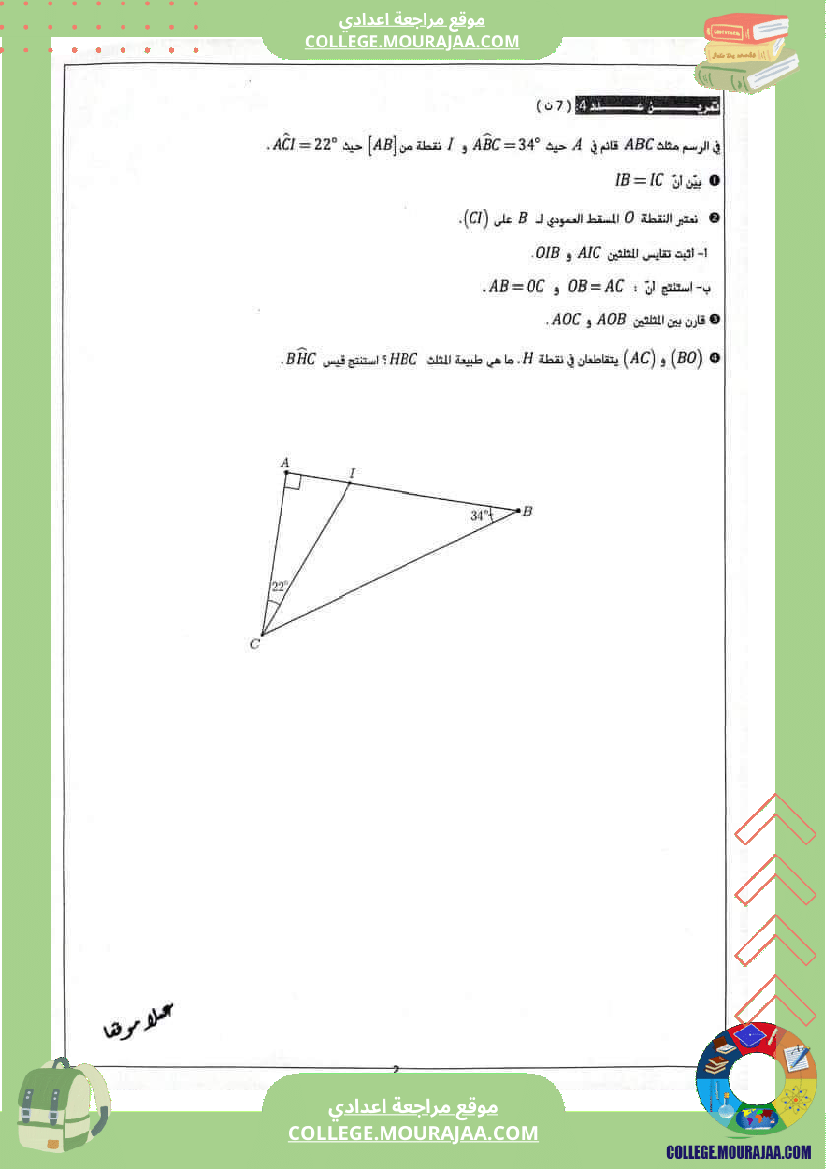 ثامنةأساسي_فرض_مراقبة_رياضيات