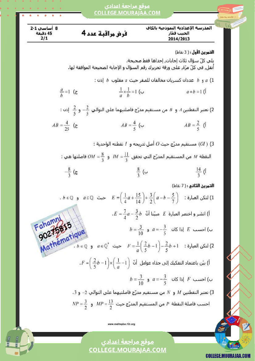 ثامنةأساسي_فرض_مراقبة_عدد4