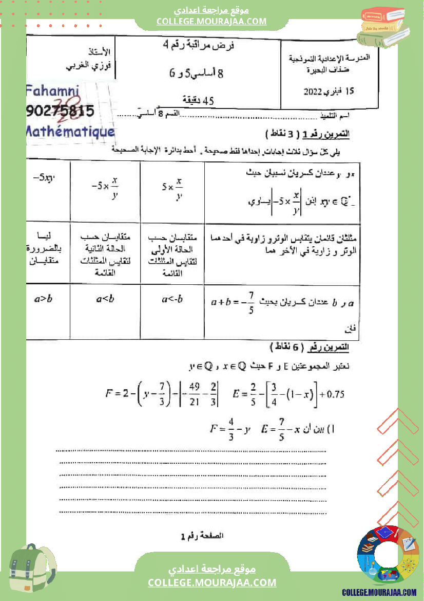فرض_مراقبة_سنة_8