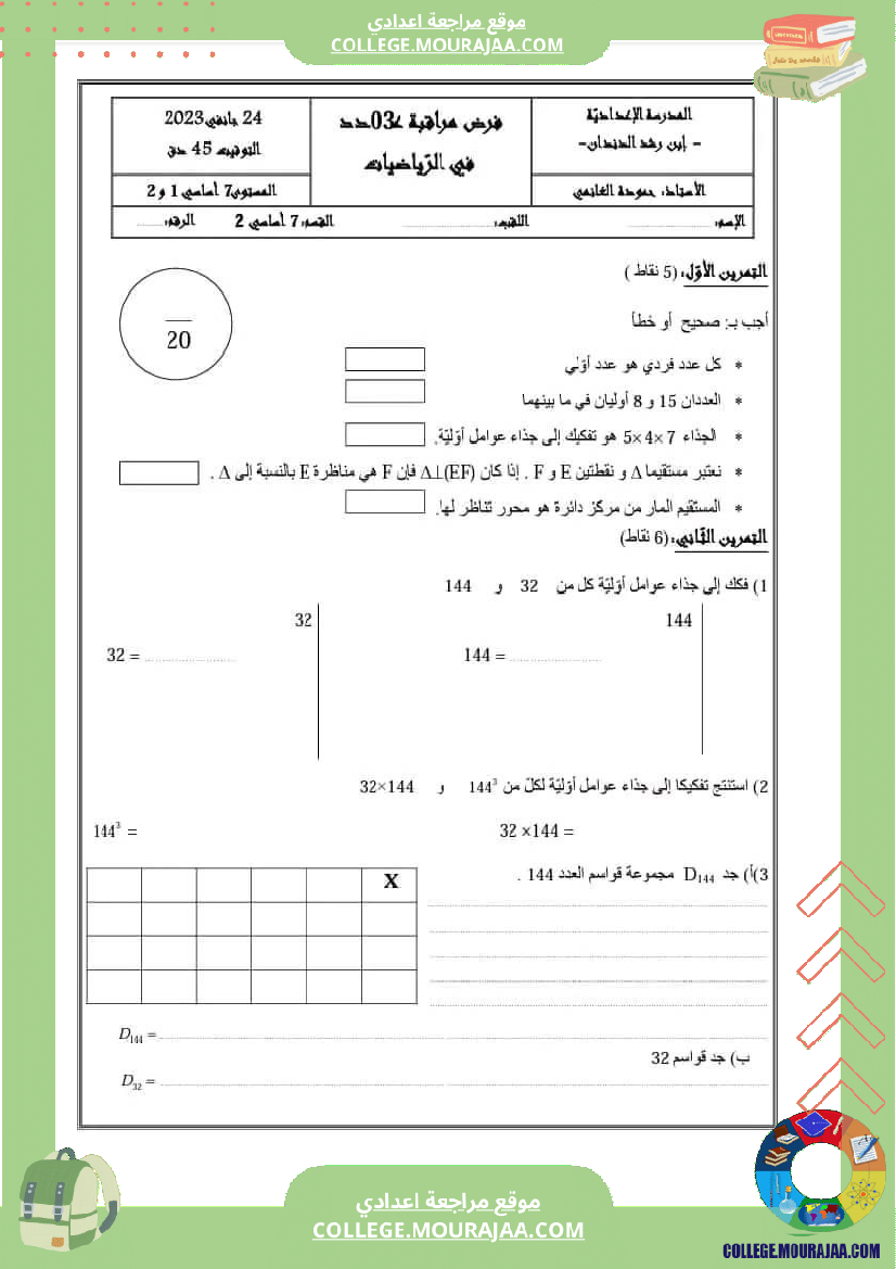 فرض_مراقبة_عدد_3_جبر_وهندسة_مستوي_السابعةأساسي