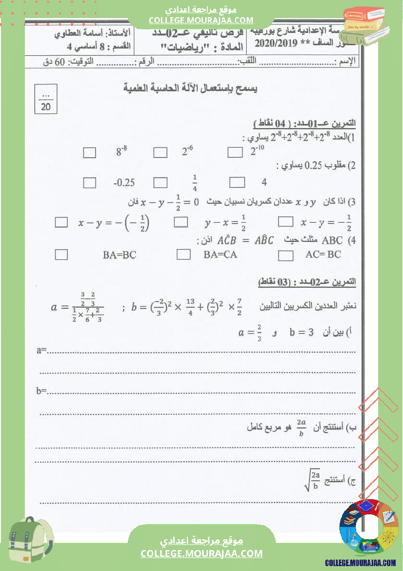 فرض_مراقية_سنة_8