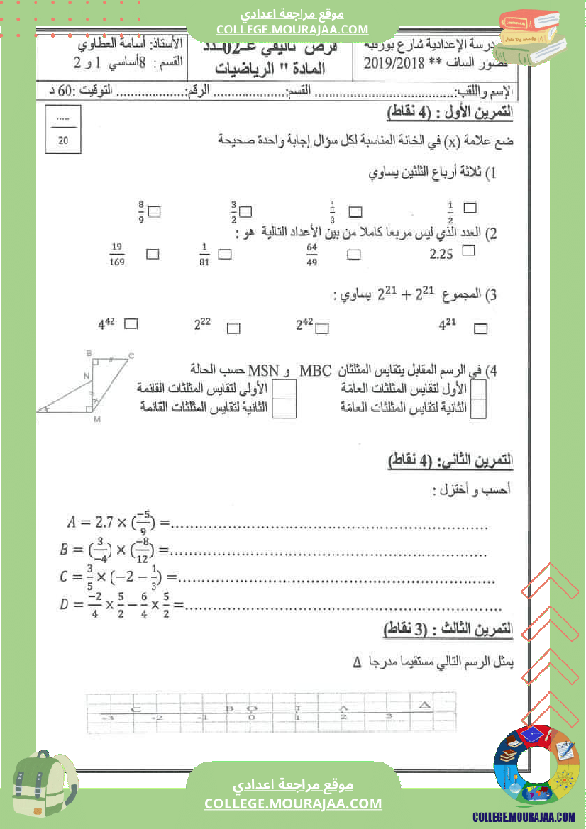 فرض_مراقية_سنة_8