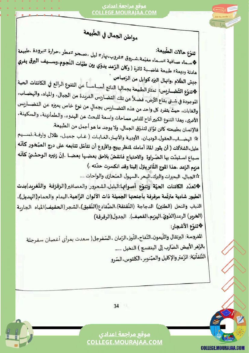 محور_الطبيعة_مواضيع_محررة_ثامنة_اساسي