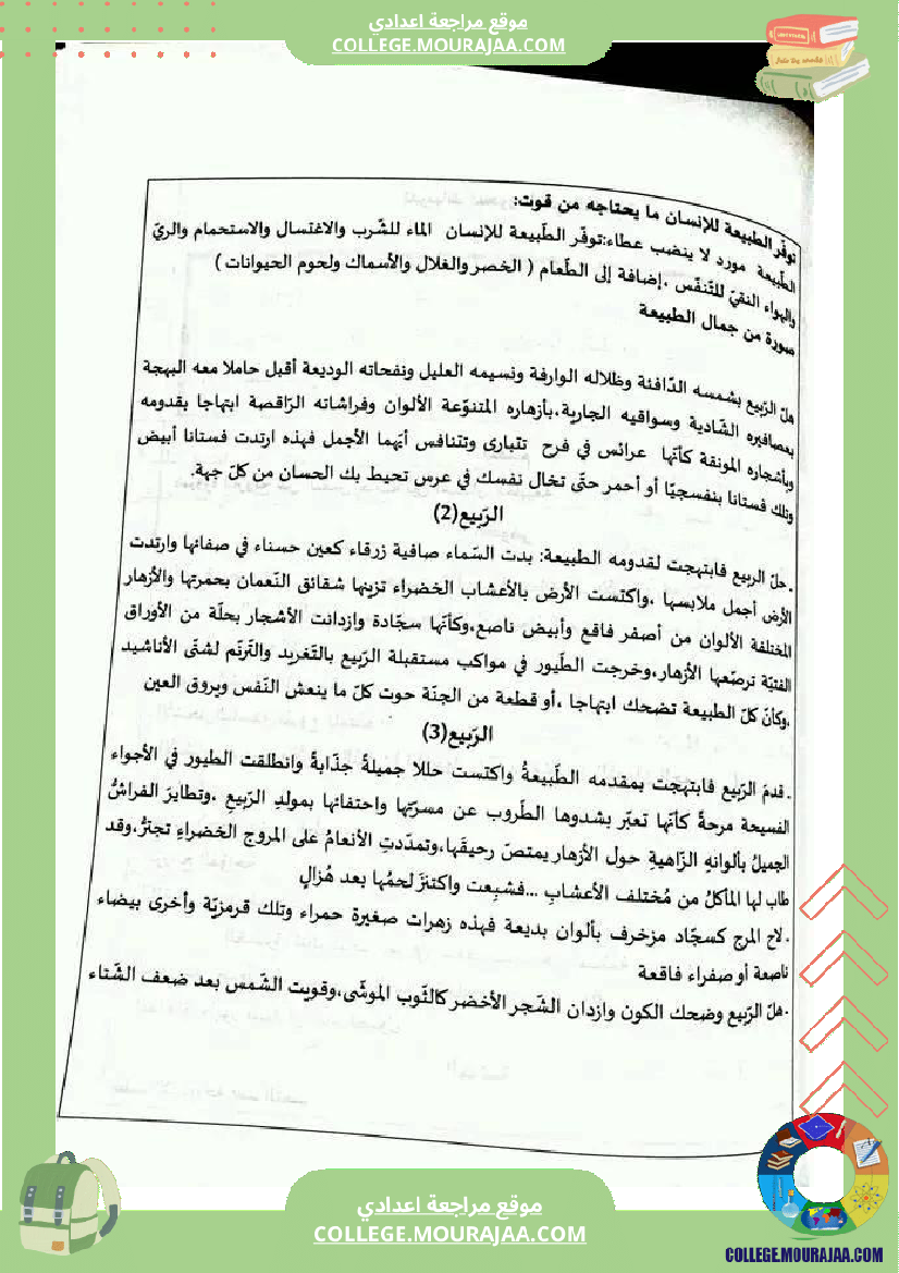 محور_الطبيعة_مواضيع_محررة_ثامنة_اساسي