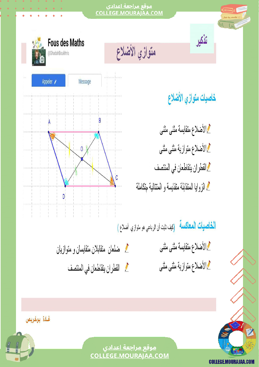8eme_annee_رباعيات_الأضلاع__ملخص_الدرس