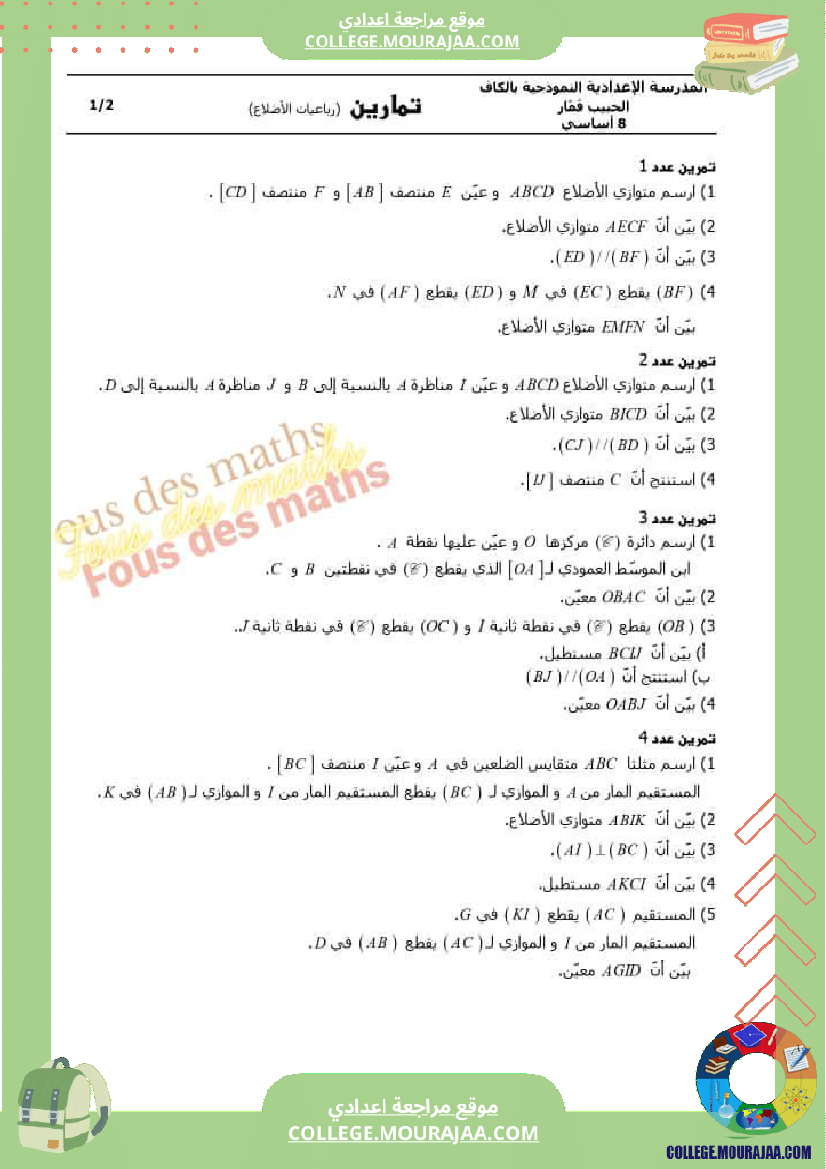 8eme_annee_رباعيات_الأضلاع__ملخص_الدرس