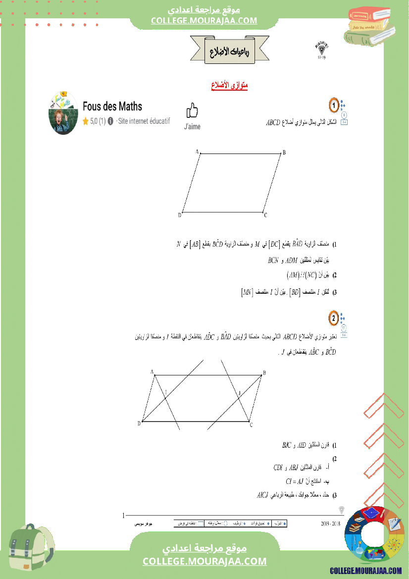 الثامنة_اساسي_رباعيات_الأضلاع_متوازي_الأضلاع