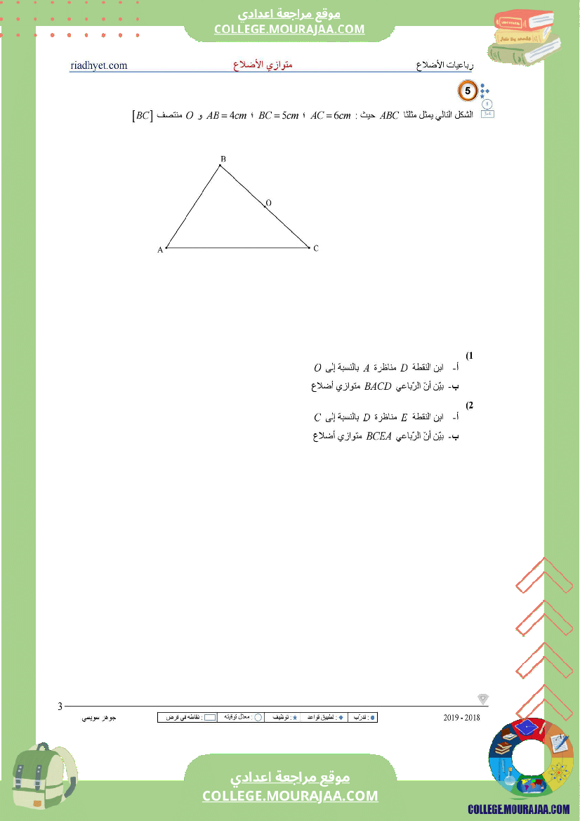 الثامنة_اساسي_رباعيات_الأضلاع_متوازي_الأضلاع