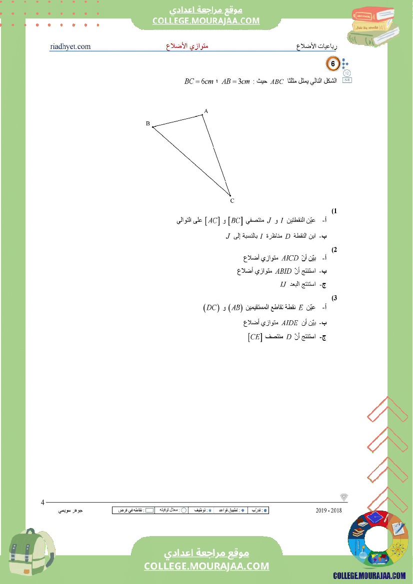 الثامنة_اساسي_رباعيات_الأضلاع_متوازي_الأضلاع