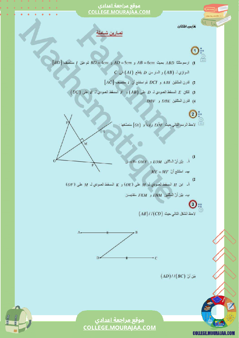 تقايس المثلثات تمارين سنة ثامنة