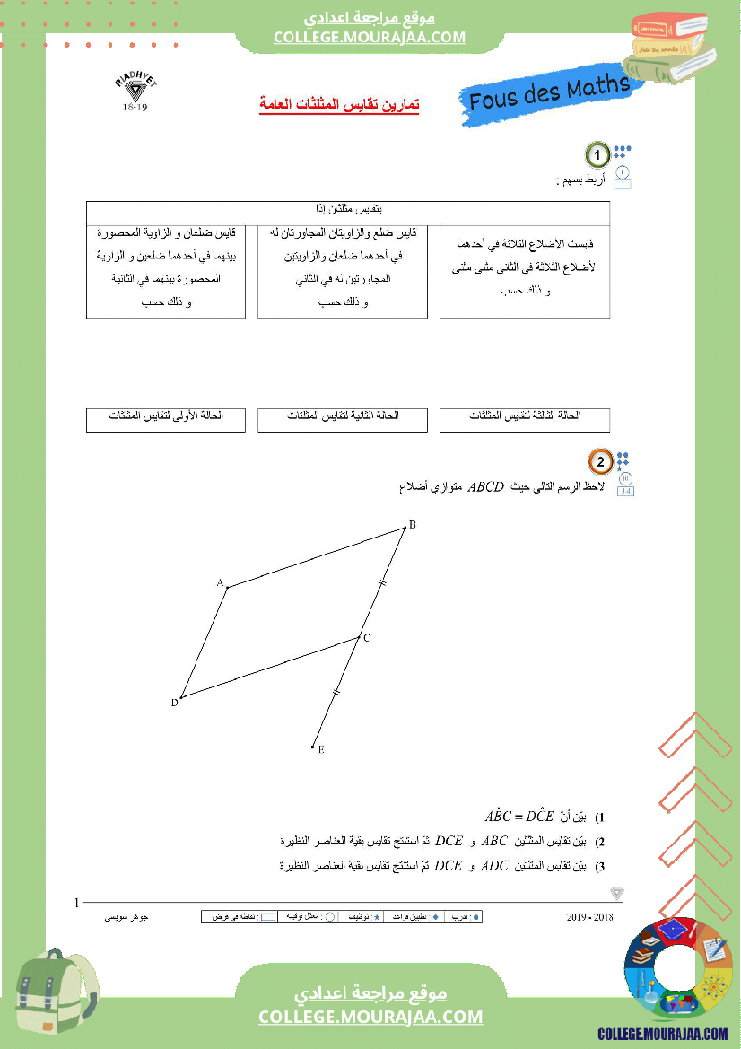 تمارين تقايس المثلثات العامة