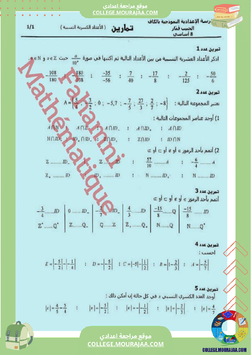 ثامنة الأعداد الكسرية النسبية ا تمارين