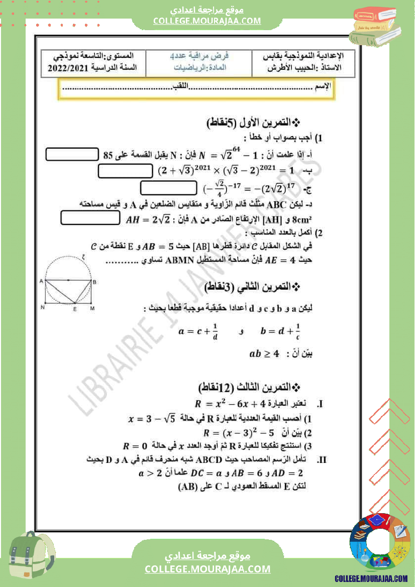 فرض_مراقبة_سنة_تاسعة