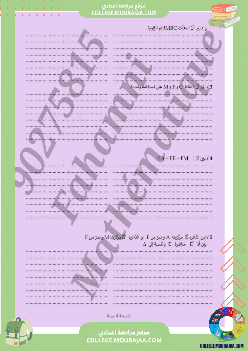 فرض_مراقبة_سنة_سابعة