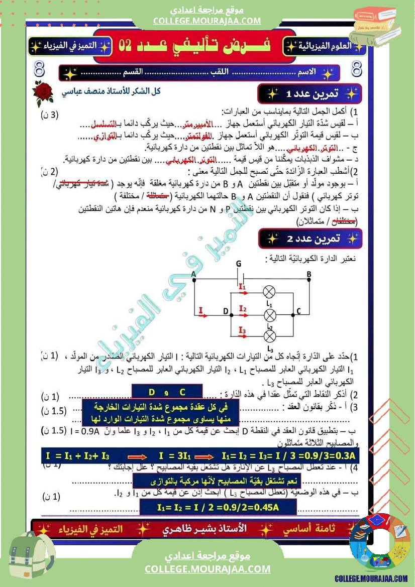 اصلاح_فرض_فيزياء_سنة_7