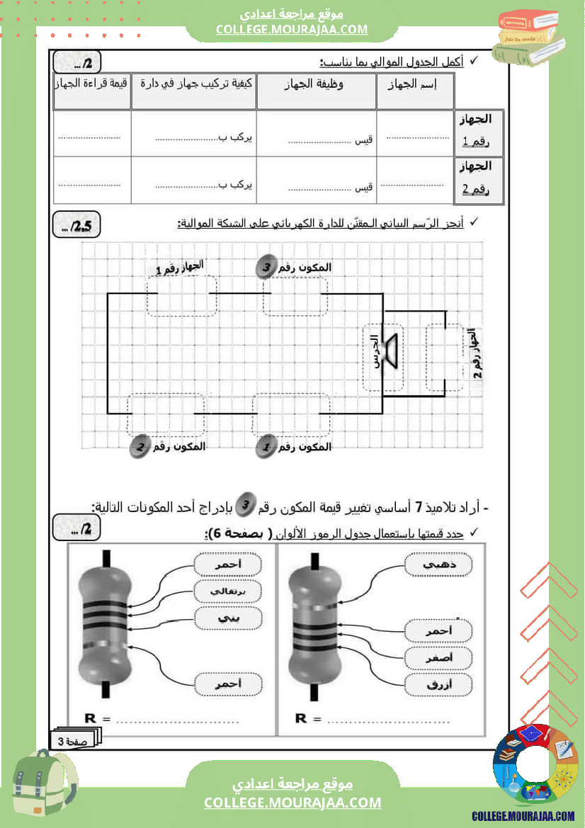 فرض تأليفي عدد 2 في مادة التربية التكنولوجية مع الاصلاح السنة السابعة أساسي