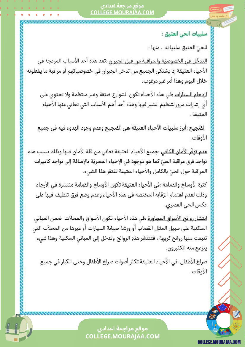 الحيزالعتيق و المدينة السنه السابعة أساسي إنشاء موسعه و مفصلة للسنة السابعة أساسي