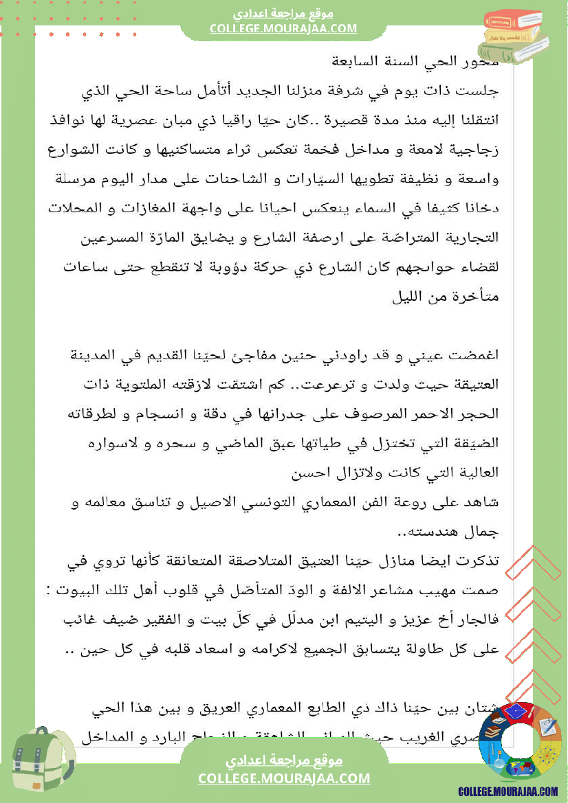 محور الحي السنة السابعة أساسي