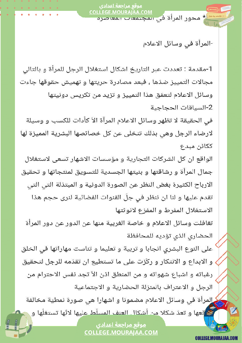 محور_المرأة_في_المجتمعات_المعاصرة