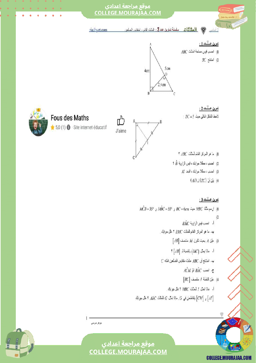 7 اساسي سلسلة تمارين المثلثات المثلث القائم المثلث متقايس الضلعين