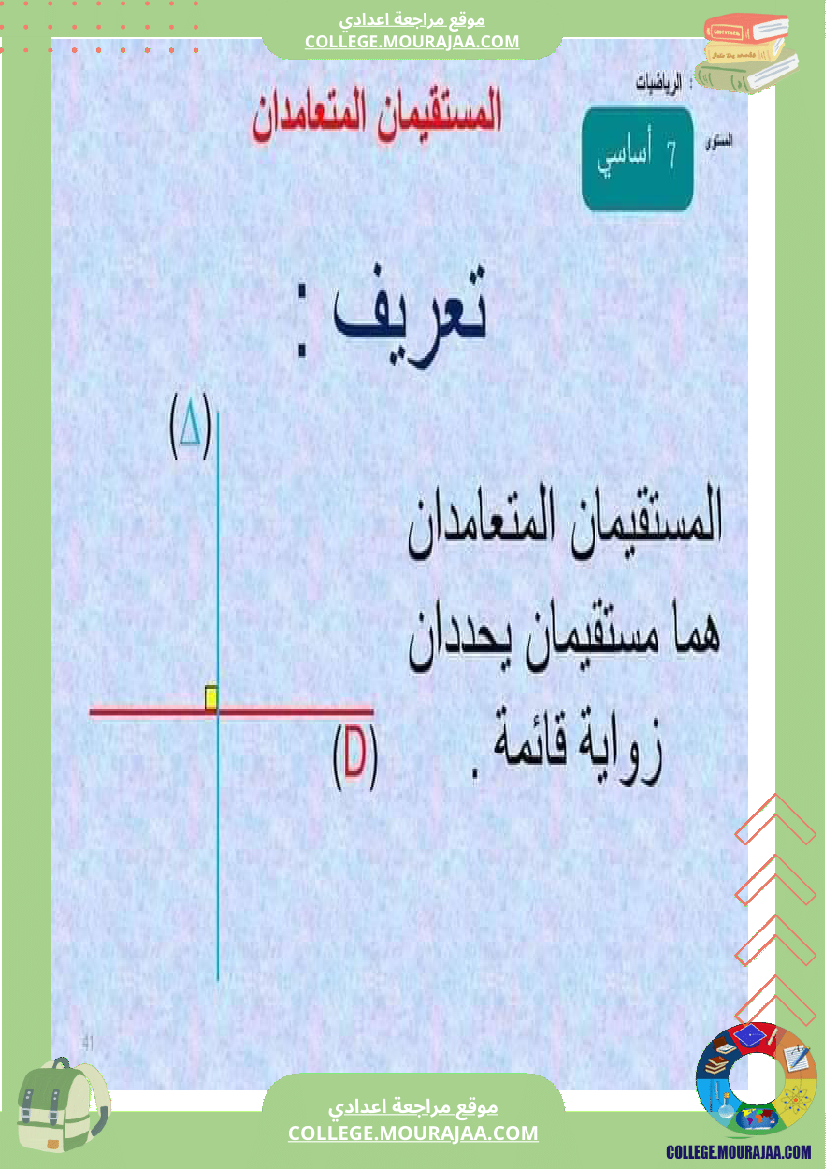 الوضعية_النسبية_لمستقيمين_السنة_السابعة_أساسي_التعامد_و_التوازي