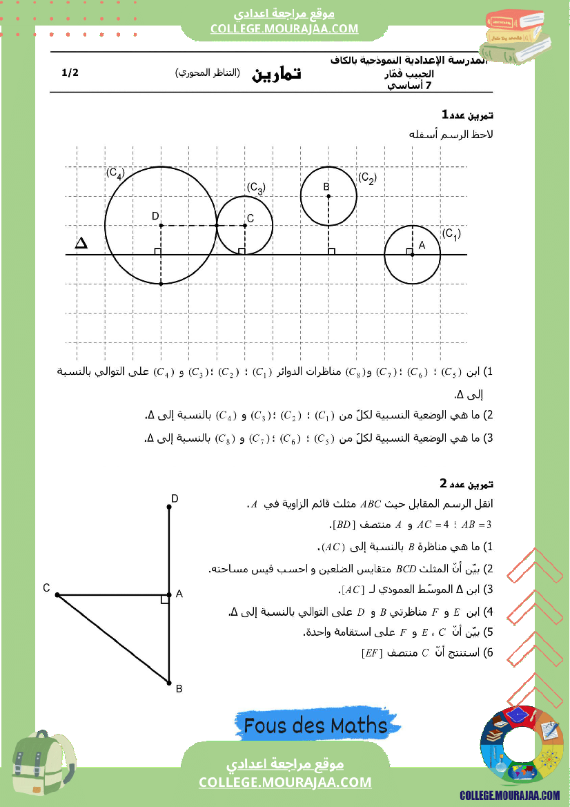تمارين التناظر المحوري