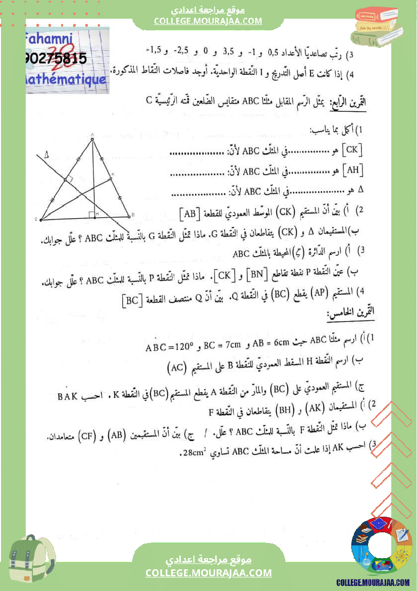 تمارين رياضيات سنة 7