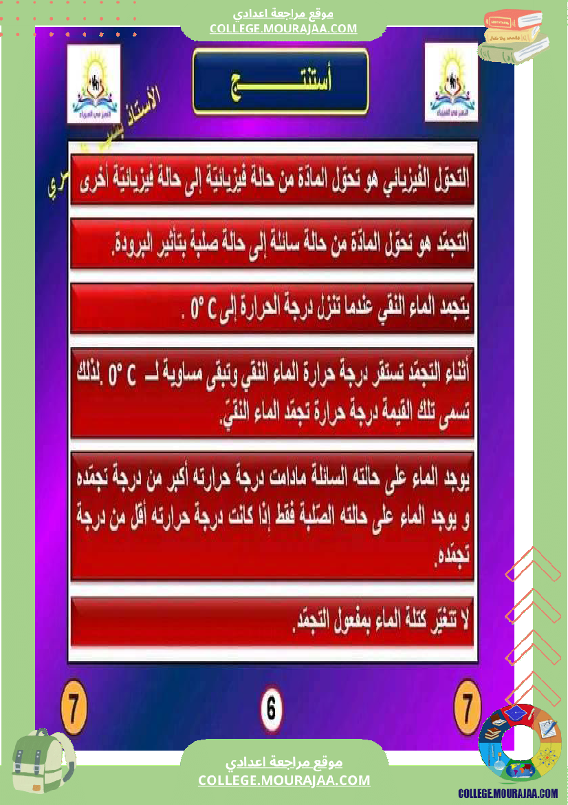 درس_التجمد_علوم_فيزيائية_لتلاميذ_السنة_السابعة_أساسي