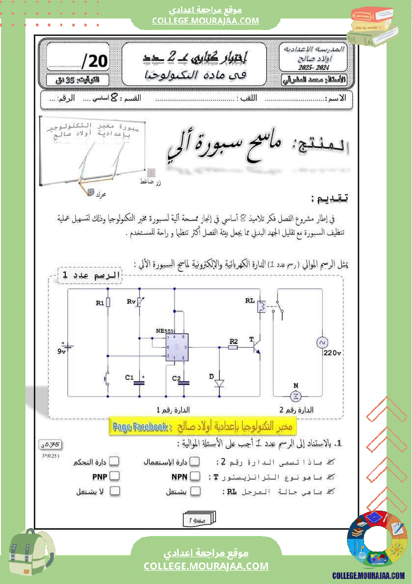 ثامنة أساسي إختبار كتابي عدد 2 في مادة التكنولوجيا مع الإصلاح