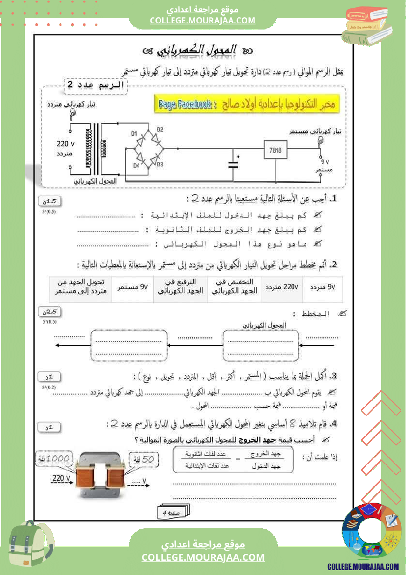 ثامنة أساسي إختبار كتابي عدد 2 في مادة التكنولوجيا مع الإصلاح